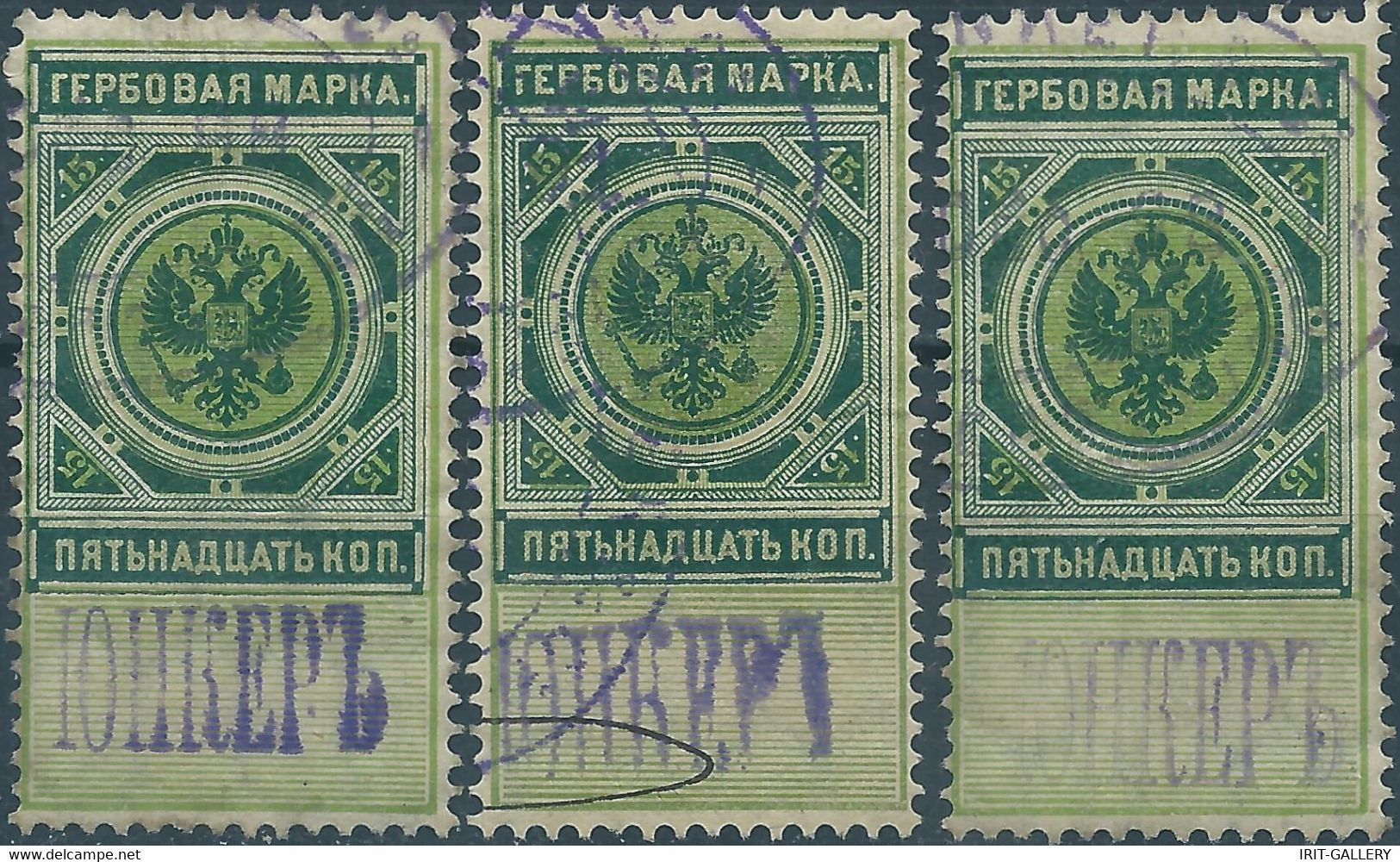 Russia - Russie - Russland,1886-1890 Revenue Stamps Fiscal Tax 15kop,obliterated - Fiscali