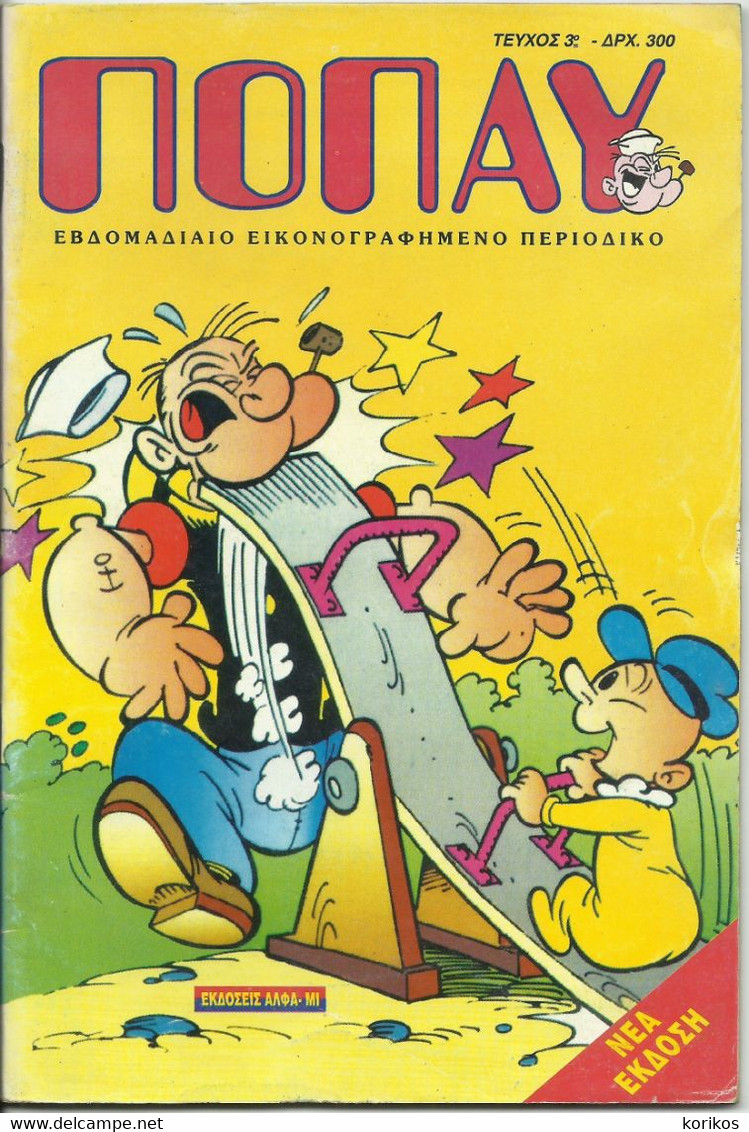 POPEYE THE SAILORMAN 1997 GREEK COMIC - ISSUE #3 – OLIVE OIL – BRUTO - ΠΟΠΑΙ - Fumetti & Mangas (altri Lingue)