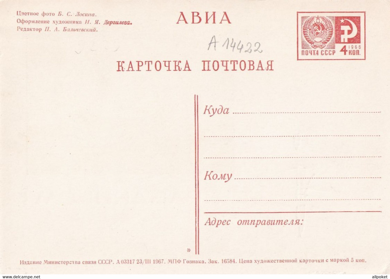 A14422 - HAPPY YEAR SHIP BB LOSIP RUSSIA MOSKOVA CCCP POSTAL STATIONERY 1966 - 1960-69