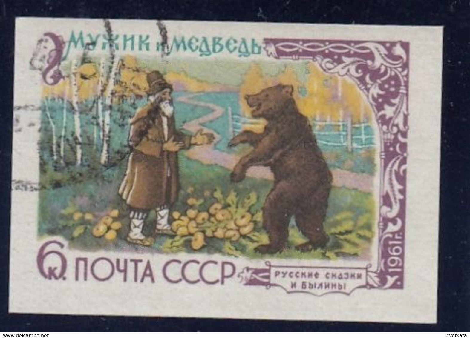 ERROR/ USSR/Russia 1961 /Tales /Used/ IMP/ MI: 2481 / No Certificate - Errors & Oddities