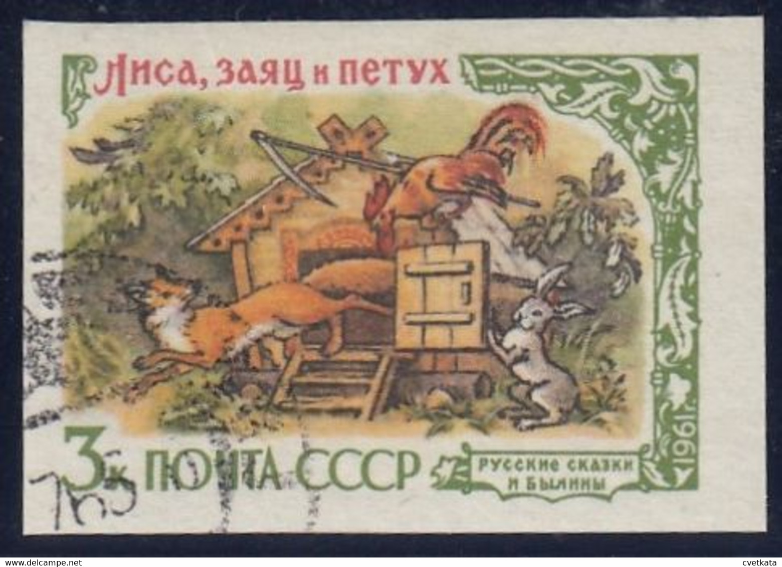 ERROR/ USSR/Russia 1961 /Tales /Used/ IMP/ MI: 2525 / No Certificate - Errors & Oddities