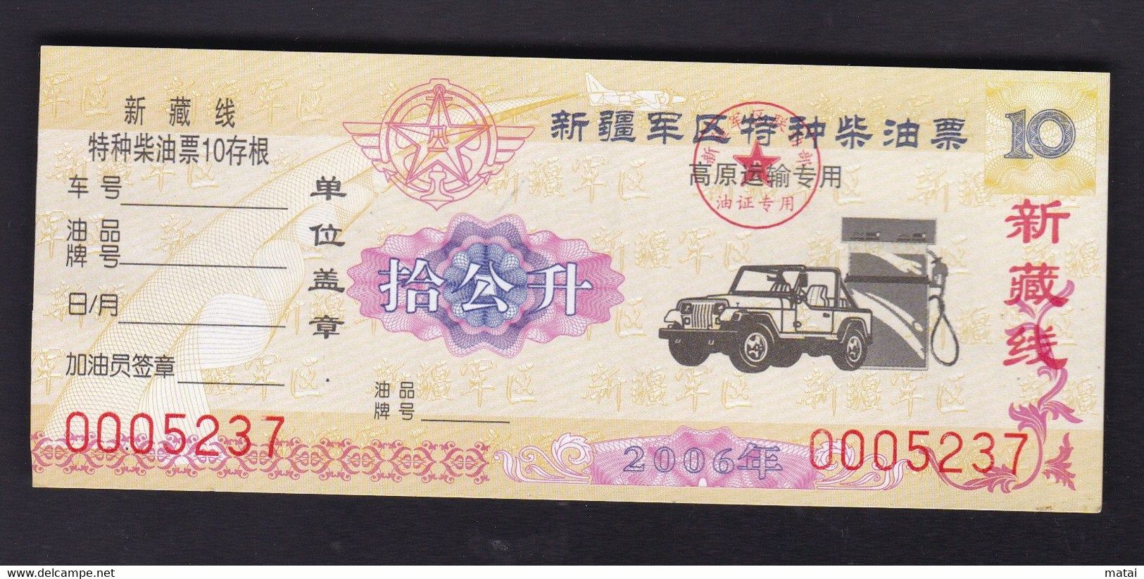 CHINA  CHINE CINA 2006 新疆军区特种柴油票 10公升Xinjiang Military Region Special Diesel Ticket 10 Liters - Other & Unclassified