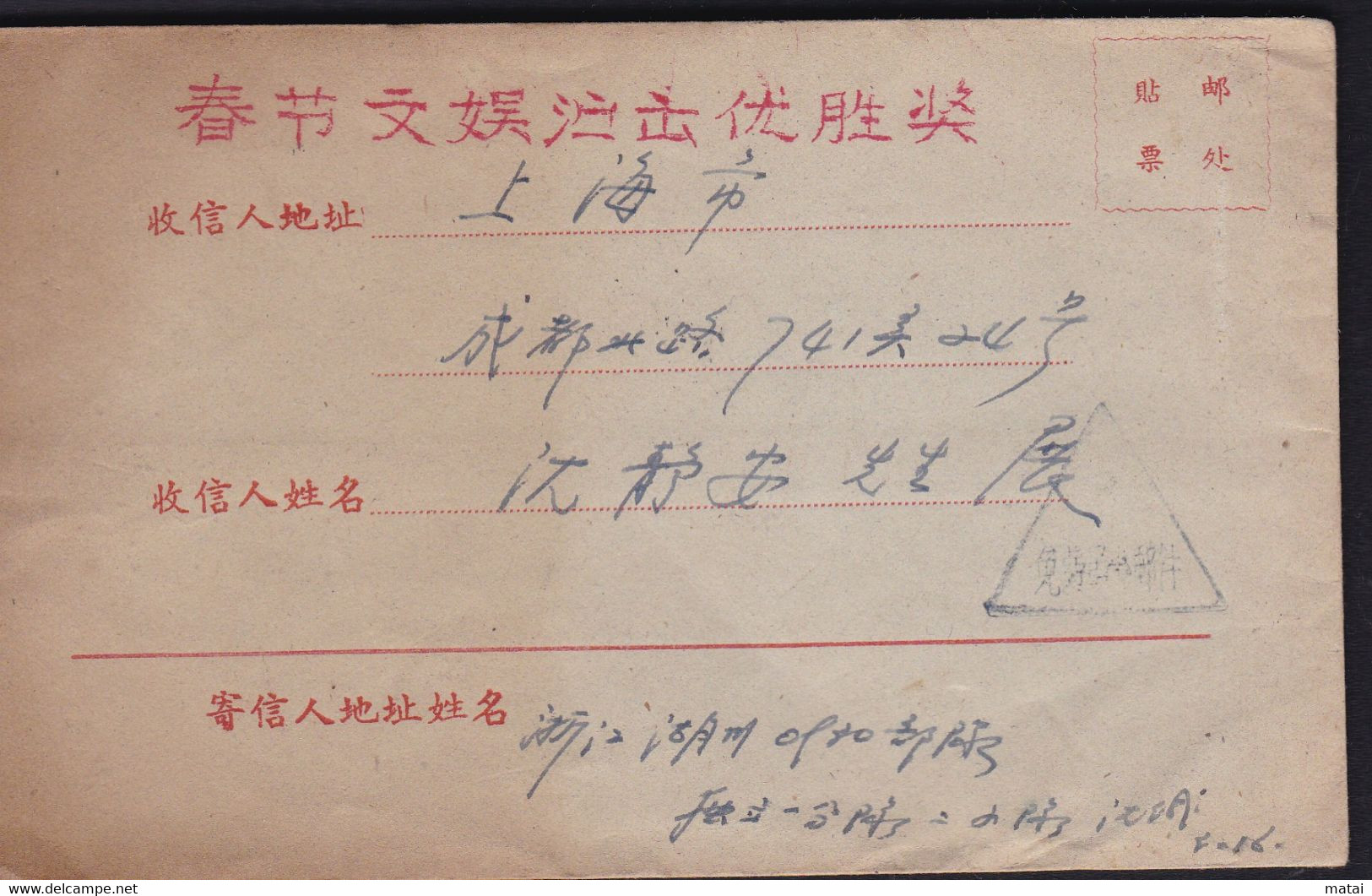CHINA  CHINE CINA 1960 ZHEJIANG HUZHOU TO SHANGHAI COVER WITH 军事免费邮戳 Military Free Postmark - Cartas & Documentos