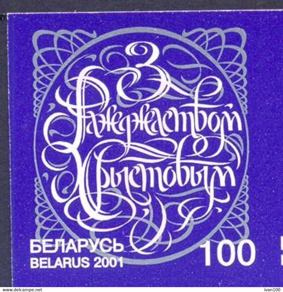 2001. Belarus, Christmas, Mich. 436,  1v, ERROR IMPERFORATED, Mint/** - Belarus