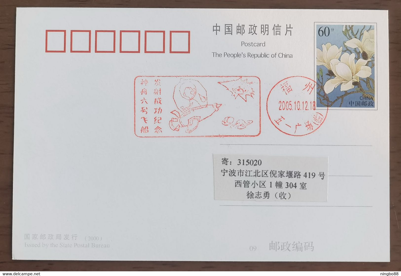 Space,China 2005 Fuzhou Post Successful Launch Of Shenzhou VI Manned Spacecraft Commemorative PMK 1st Day Used On Card - Asie