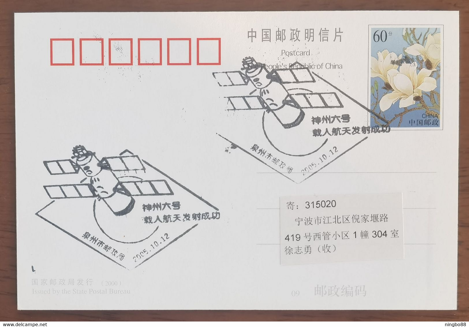 Space,CN 05 Quanzou Post Successful Launch Of Shenzhou VI Manned Spacecraft Commemorative PMK 1st Day Used On Card - Asia