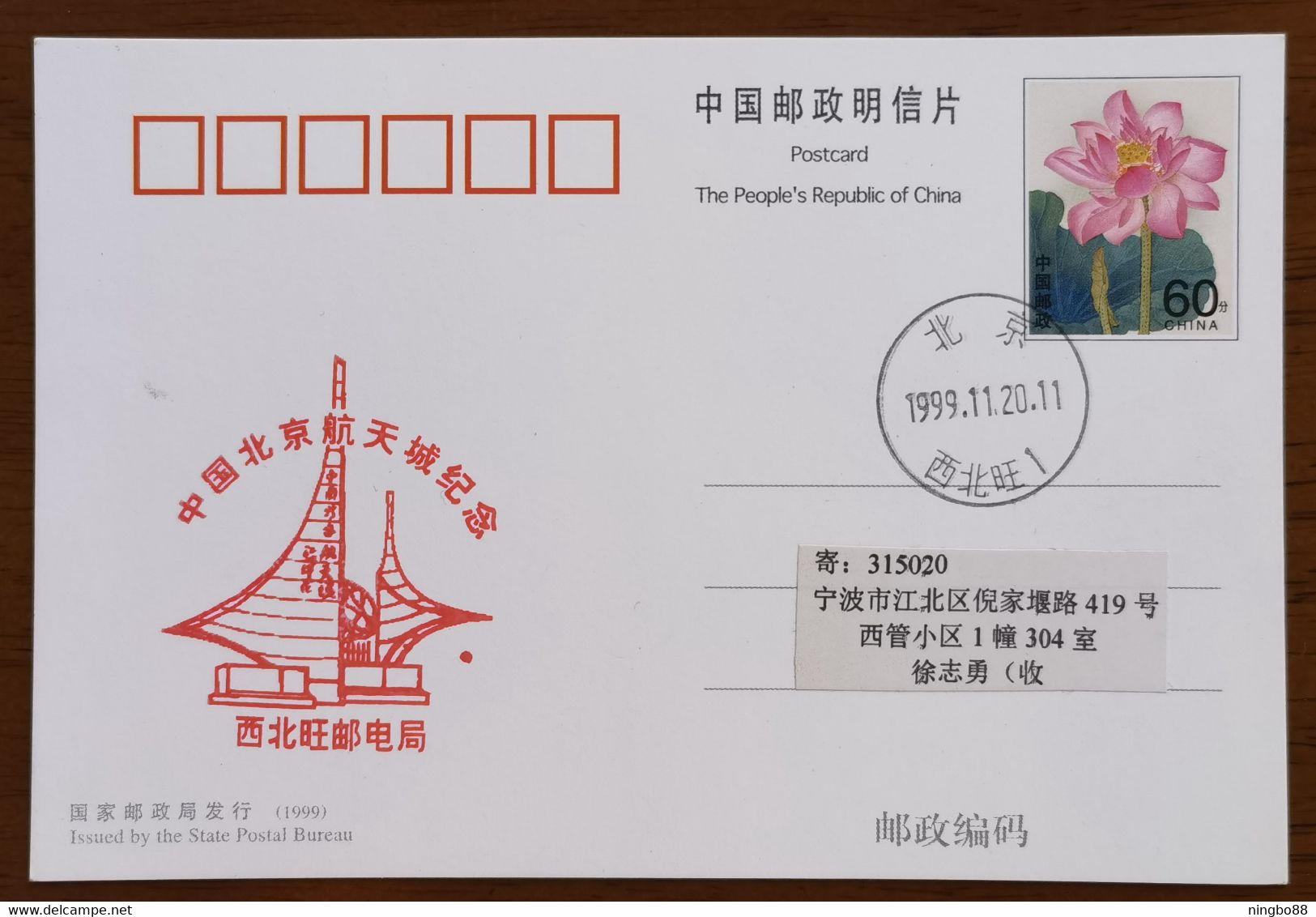 China 1999 Beijing Xibeiwang Post Office China Beijing Aerospace City Commemorative PMK Used On Card - Asie