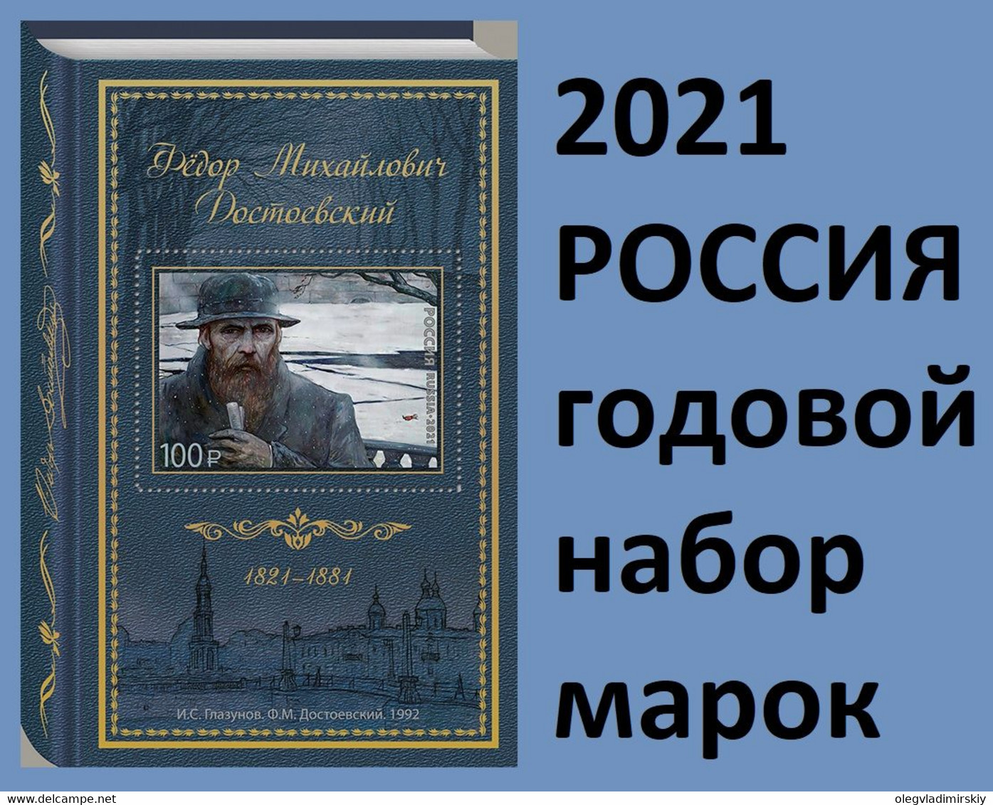 Russia 2021 Year Set Of Stamps And Block's - Années Complètes