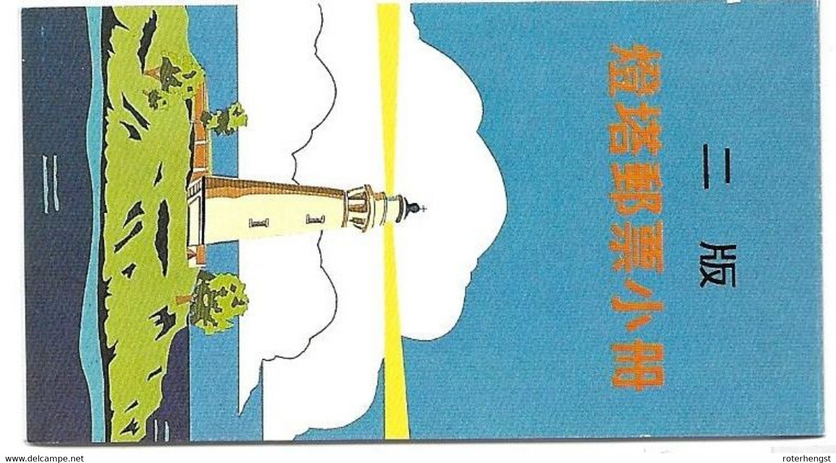 Taiwan Lighthouse Booklet 1991 10*5$ (Michel 2010) Cat 9 Euros - Markenheftchen