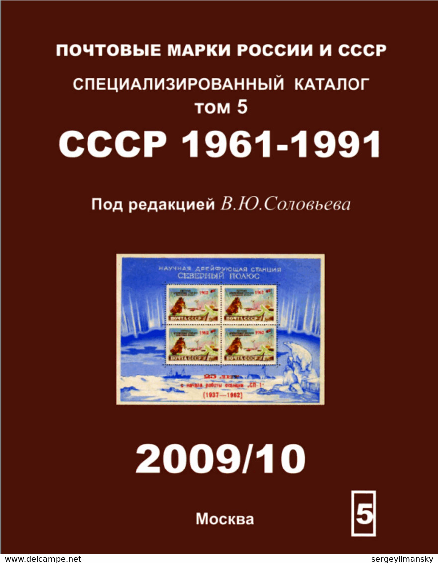 SOLOVIEV 2010 Russian Stamp Catalogue USSR RSFSR Russian Empire Zemstvo  4volumes - Andere & Zonder Classificatie