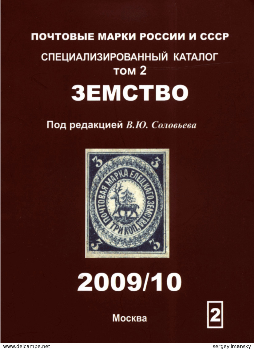 SOLOVIEV 2010 Russian Stamp Catalogue USSR RSFSR Russian Empire Zemstvo  4volumes - Andere & Zonder Classificatie