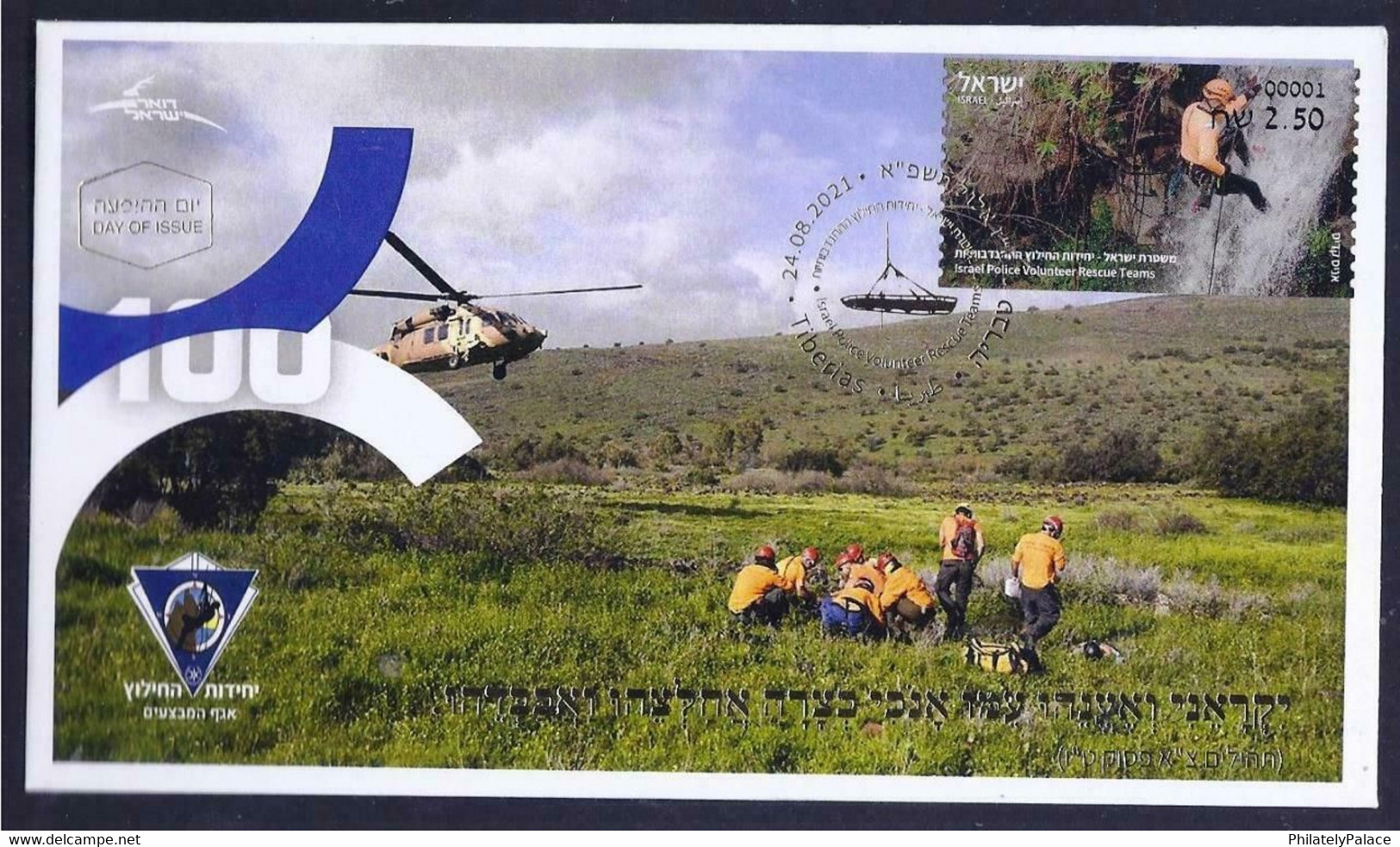 ISRAEL STAMP 2021 POLICE VOLUNTEER RESCUE TEAMS ATM MACHINE 001 LABEL FDC (**) - Briefe U. Dokumente