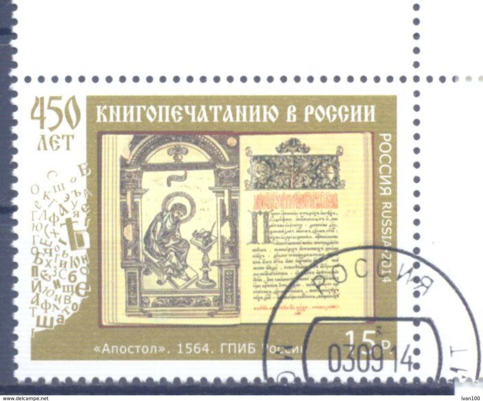 2014. Russia,  450y Of Bookprinting In Russia, 1v, Used/CTO - Usados