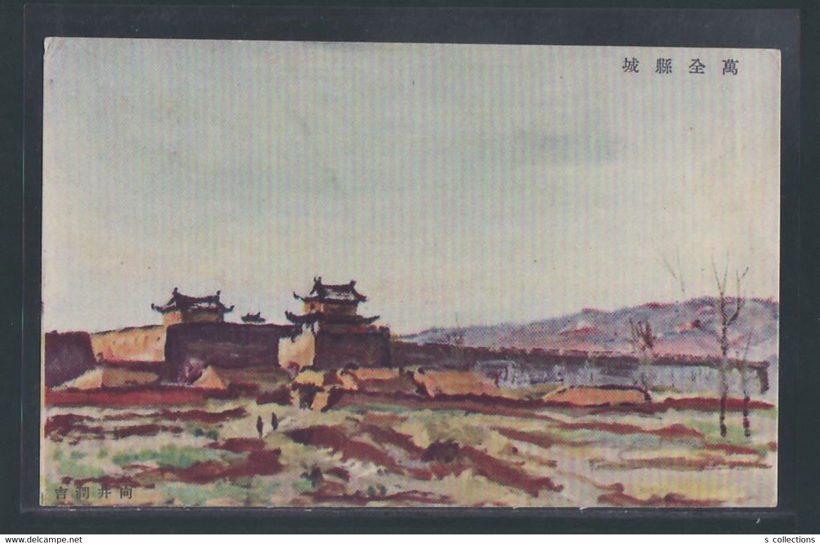 JAPAN WWII Military Wanquan Country Castle Picture Postcard Central China Chine WW2 Japon Gippone - 1943-45 Shanghai & Nankin