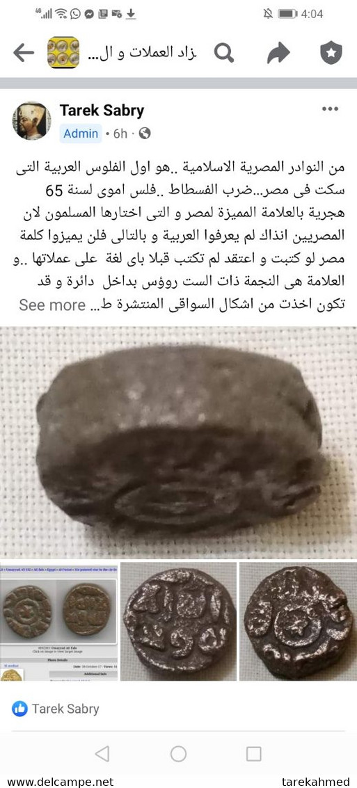 Egypt Umayyad , VV Rare Fals 65 AH .. Fustat Mint , Bronze 2.4 Gm  . Six Pointed Star In The Middle . Gomaa - Islámicas