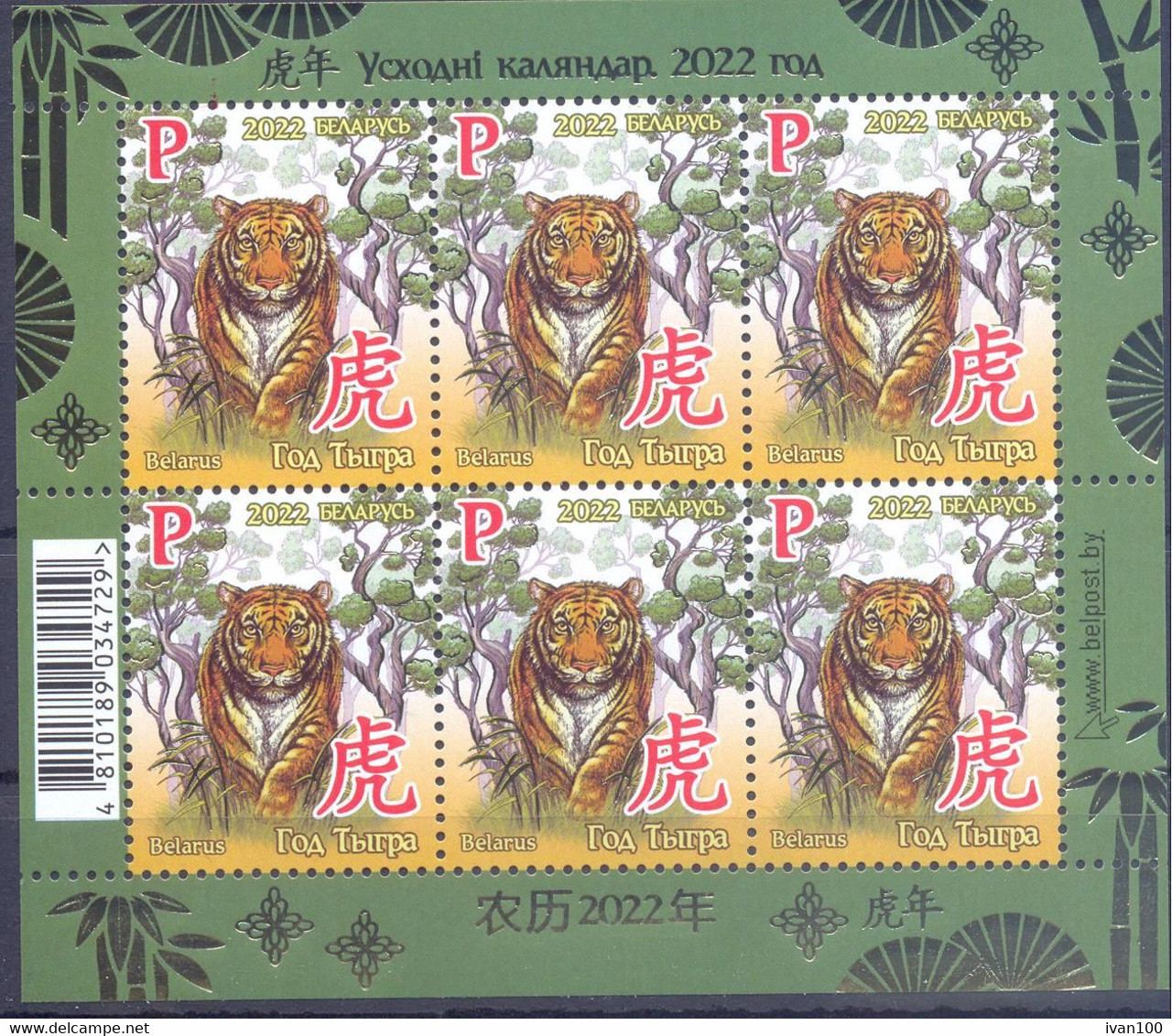 2022. Belarus, Oriental Calendar, Year Of The Tiger, Sheetlet,  Mint/** - Belarus