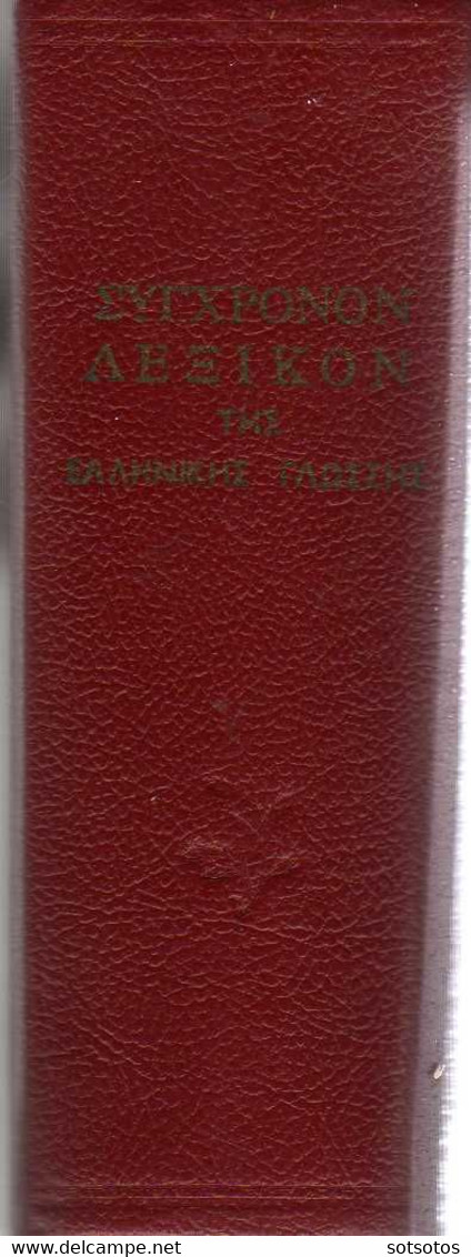ΣΥΓΧΡΟΝΟΝ ΛΕΞΙΚΟΝ της ΕΛΛΗΝΙΚΗΣ ΓΛΩΣΣΗΣ (Καθαρευούσης – Δημοτικής): ΟΡΘΟΓΡΑΦΙΚΟΝ - ΕΡΜΗΝΕΥΤΙΚΟΝ - Εκδ. Άτλας (1960) - Dictionaries
