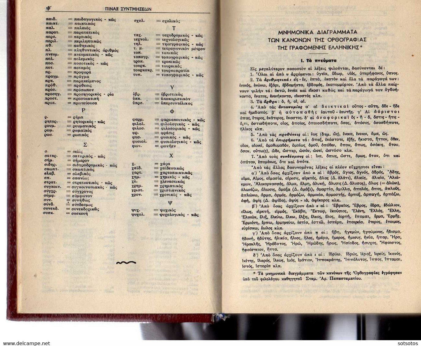 ΣΥΓΧΡΟΝΟΝ ΛΕΞΙΚΟΝ της ΕΛΛΗΝΙΚΗΣ ΓΛΩΣΣΗΣ (Καθαρευούσης – Δημοτικής): ΟΡΘΟΓΡΑΦΙΚΟΝ - ΕΡΜΗΝΕΥΤΙΚΟΝ - Εκδ. Άτλας (1960) - Dictionnaires