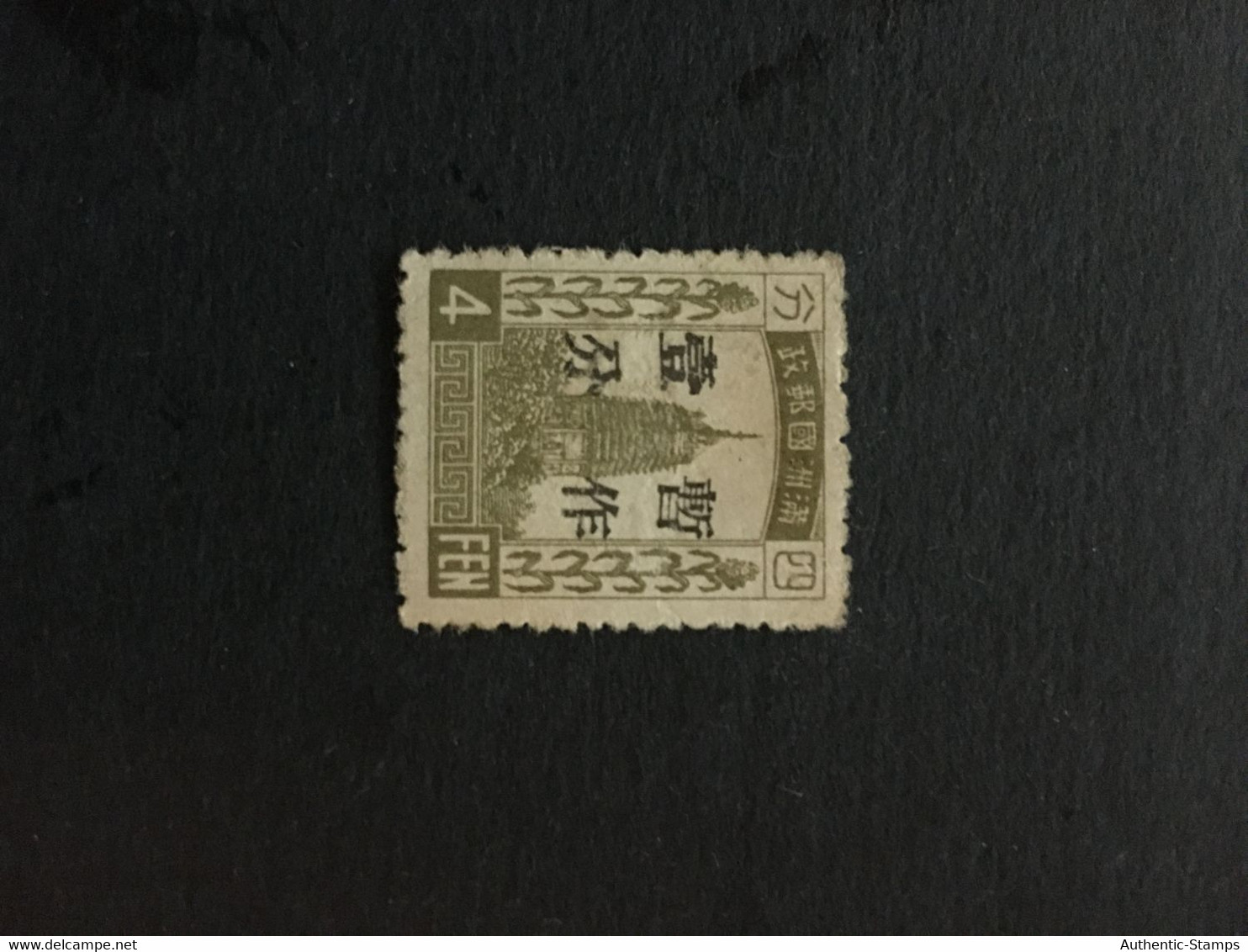 CHINA  STAMP, Manchuria, TIMBRO, STEMPEL, UnUSED, CINA, CHINE, LIST 3366 - 1932-45 Mandchourie (Mandchoukouo)