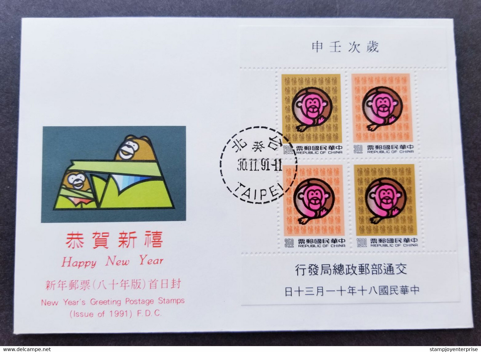 Taiwan Year Of The Monkey 1991 Chinese Lunar Zodiac Greeting (FDC) - Briefe U. Dokumente