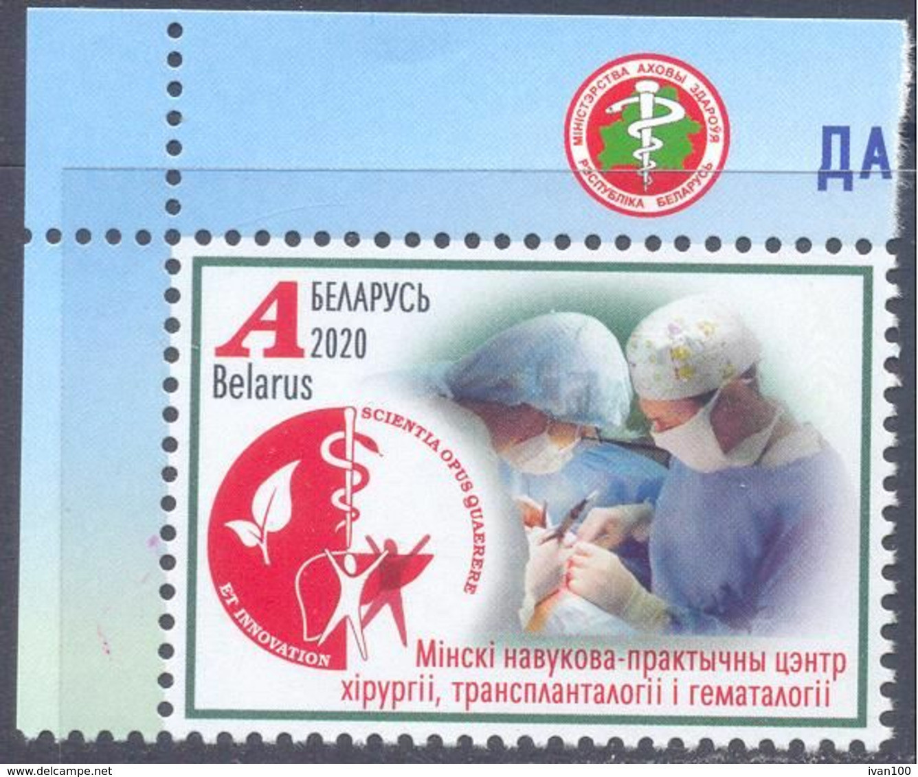 2020. Belarus, Achievements Of Belarus Medicine, 1v, Mint/** - Belarus