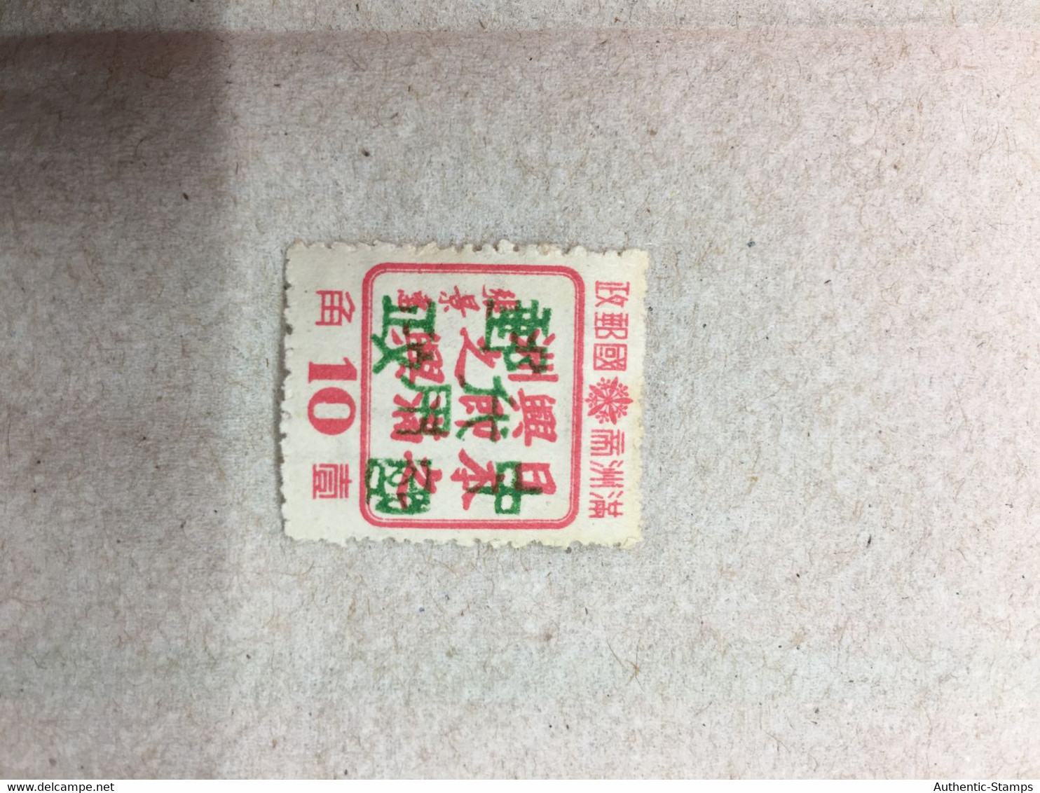 CHINA STAMP, Manchuria, OVERPRINT, UNUSED, TIMBRO, STEMPEL, CINA, CHINE, LIST 5057 - 1932-45 Mandchourie (Mandchoukouo)