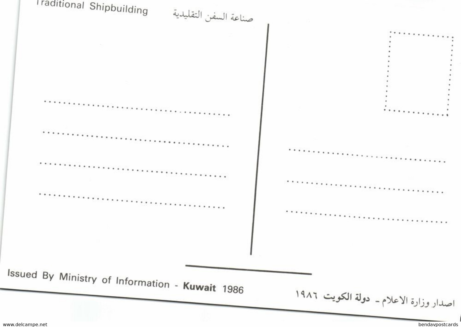 Kuwait, Kuwait City مدينة الكويت, Traditional Shipbuilding (1986) Postcard - Kuwait