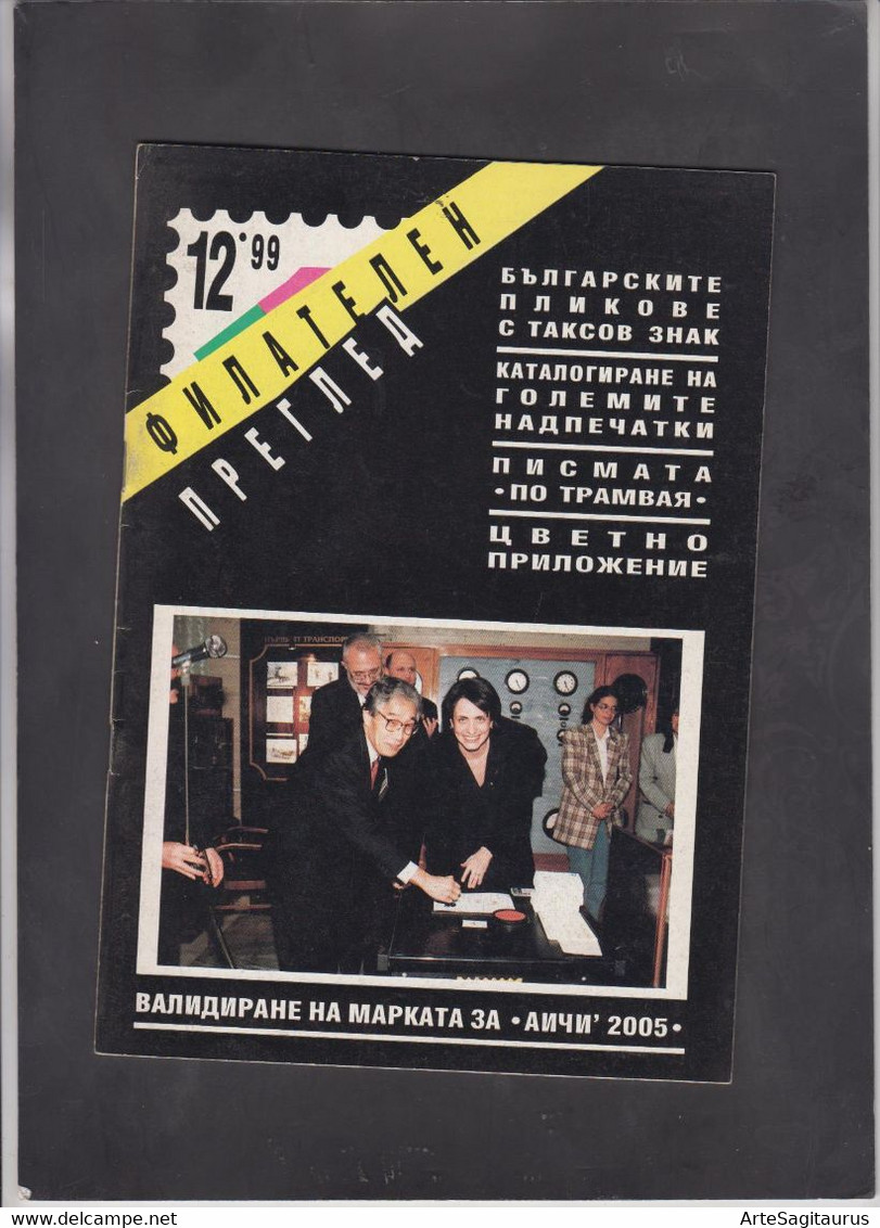 BULGARIA, MAGAZINE "FILATELEN PREGLED", # 12/1999  (007) - Andere & Zonder Classificatie
