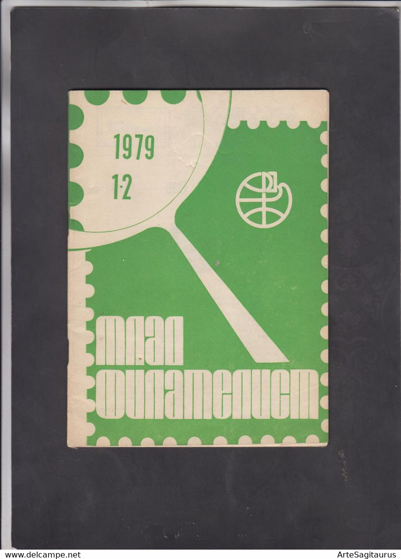 BULGARIA,, STAMP MAGAZINE "MLAD FILATELIST", 1-2/1979  (003) - Other & Unclassified