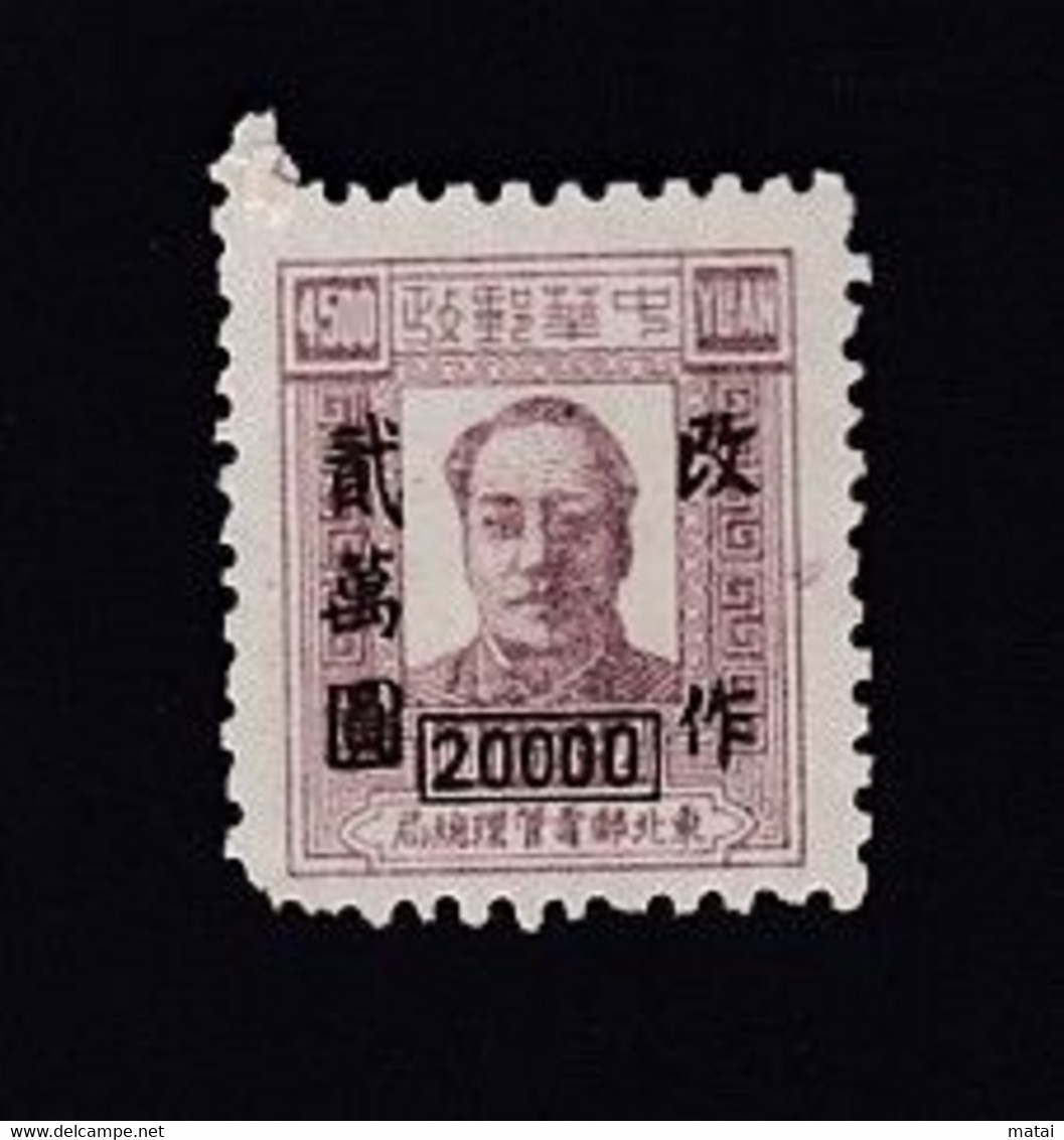 CHINA CINE CINA  THE CHINESE PEOPLE'S REVOLUTIONARY WAR PERIOD NORTHEAST PEOPLE'S POSTS STAMP - China Central 1948-49