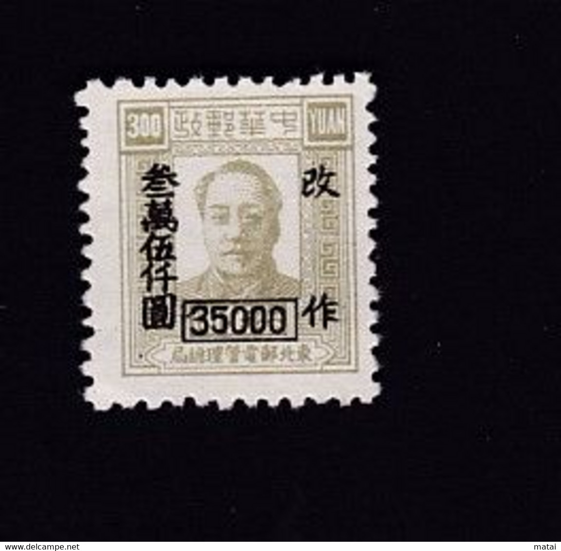 CHINA CINE CINA  THE CHINESE PEOPLE'S REVOLUTIONARY WAR PERIOD NORTHEAST PEOPLE'S POSTS STAMP - Cina Centrale 1948-49