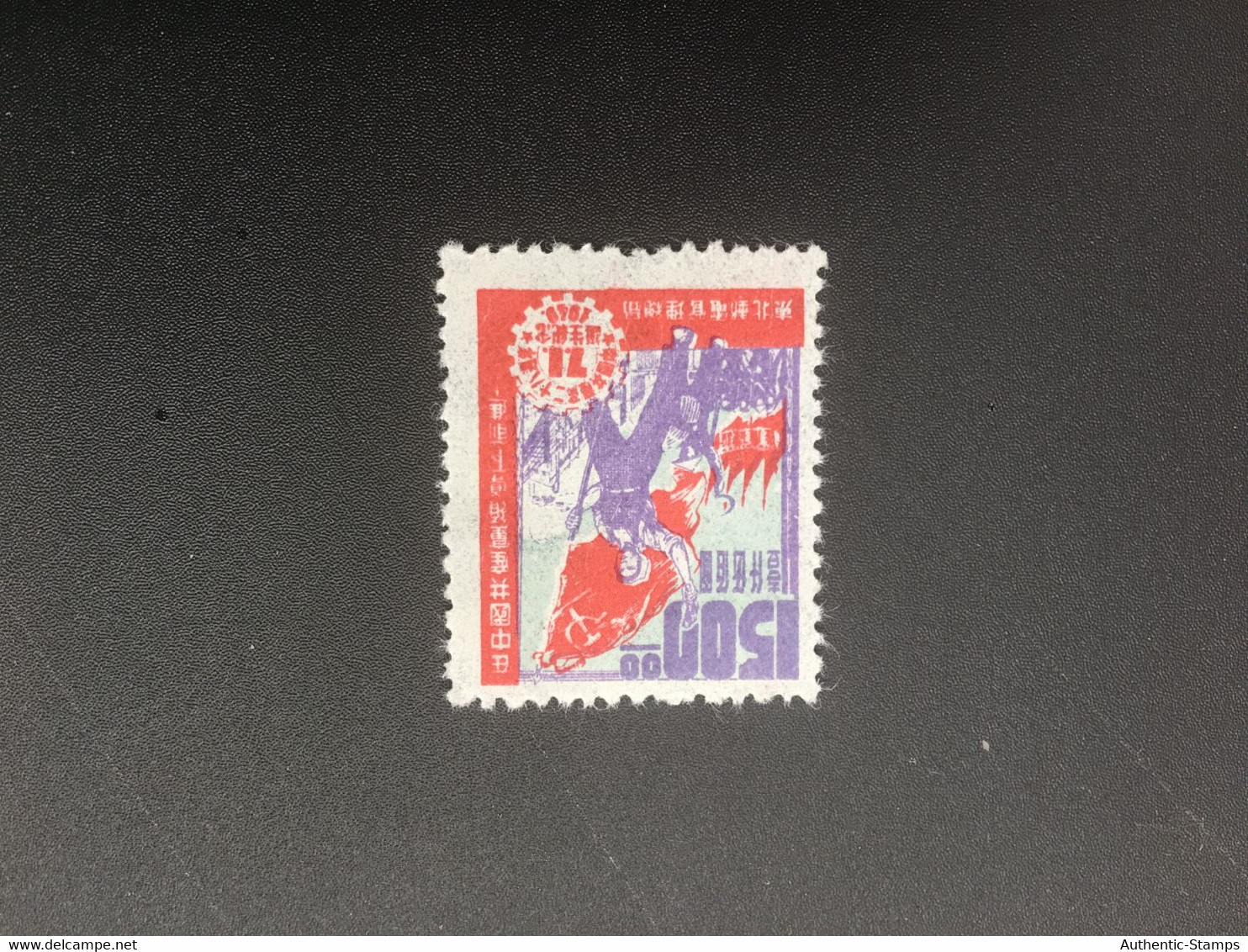 CHINA STAMP, UnUSED, TIMBRO, STEMPEL, CINA, CHINE, LIST 6068 - Nordostchina 1946-48