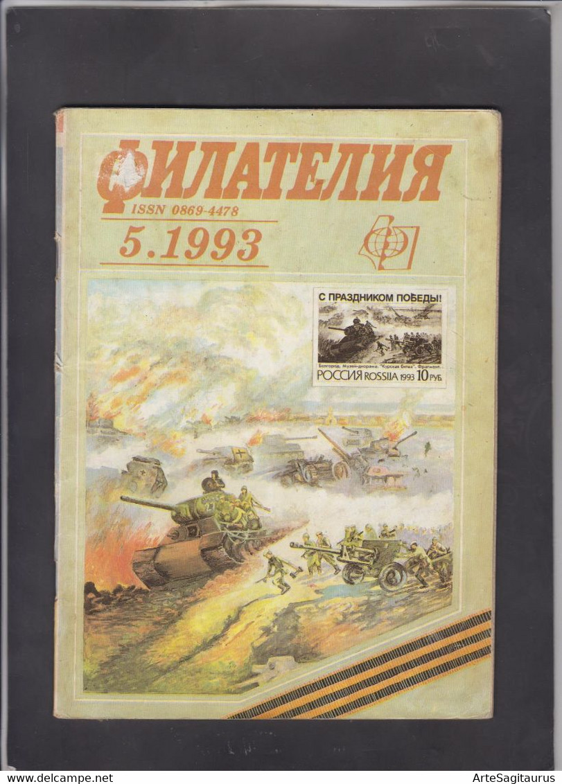 USSR, STAMP MAGAZINE, "FILATELIA SSSR" 5/1993  (007) - Other & Unclassified