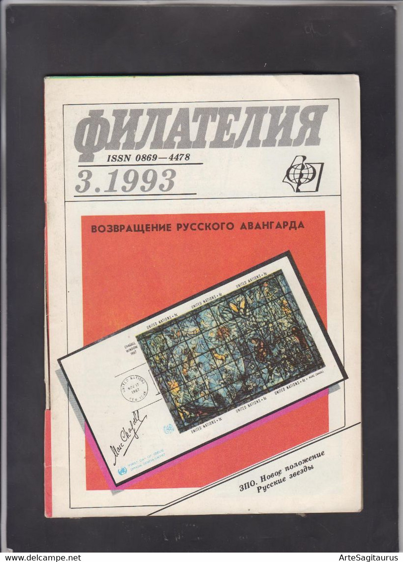 USSR, STAMP MAGAZINE, "FILATELIA SSSR" 3/1993  (007) - Altri & Non Classificati