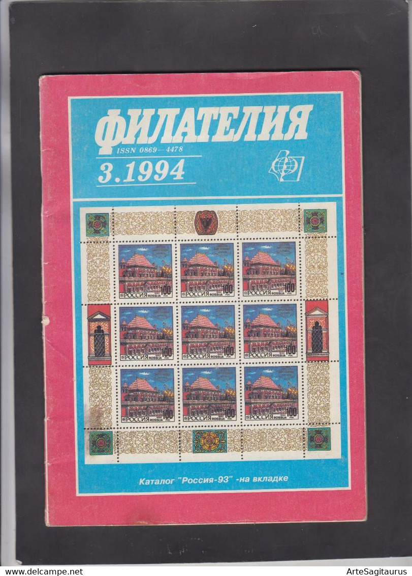 USSR, STAMP MAGAZINE, "FILATELIA SSSR" 3/1994  (007) - Other & Unclassified