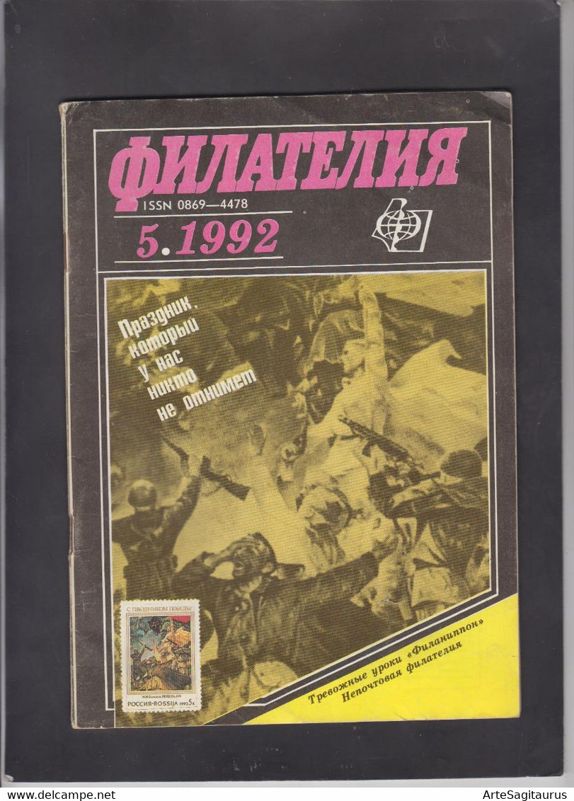 USSR, STAMP MAGAZINE, "FILATELIA SSSR" 5/1992  (007) - Otros & Sin Clasificación