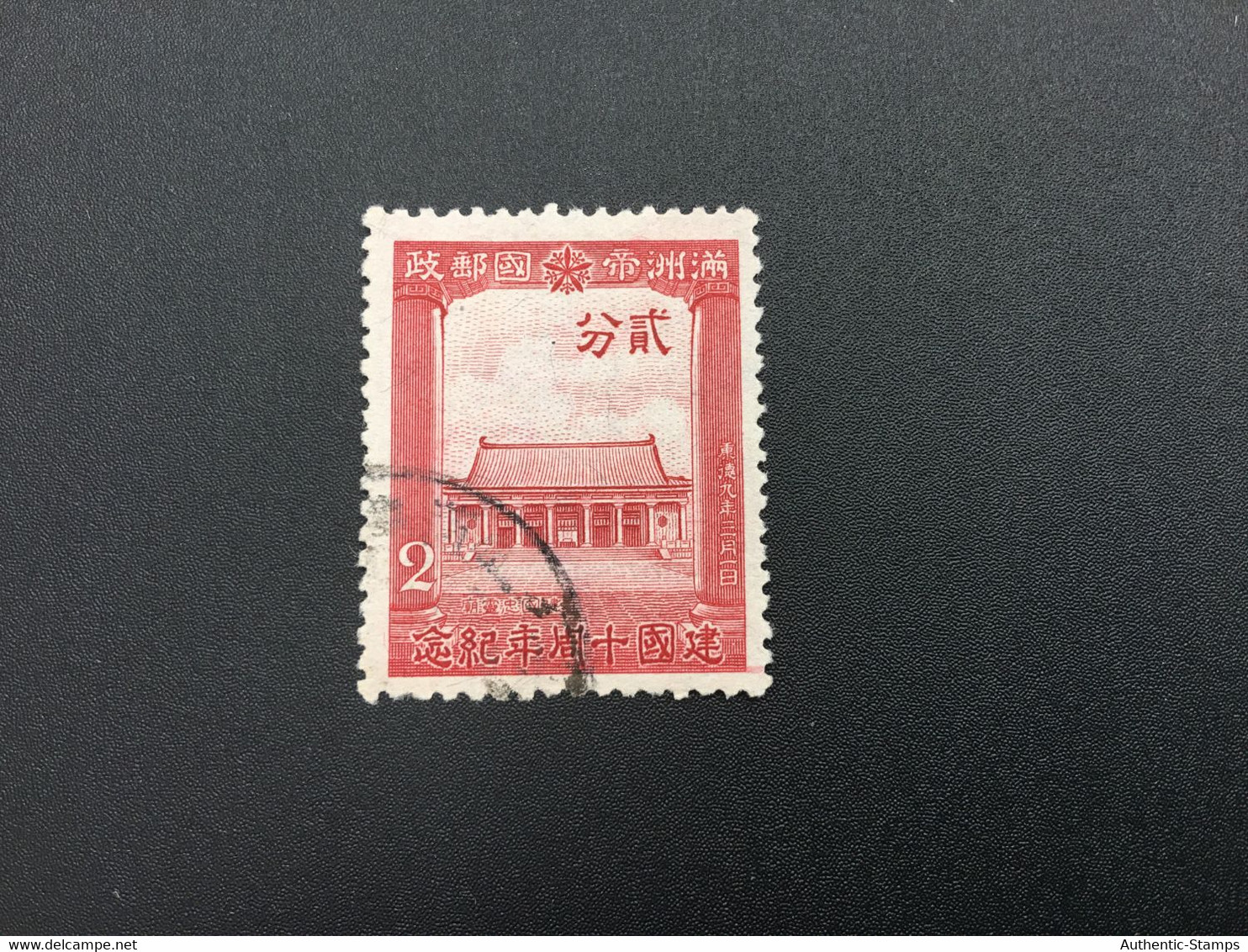 CHINA STAMP,  Manchuria, USED, TIMBRO, STEMPEL, CINA, CHINE, LIST 6721 - 1932-45 Mandchourie (Mandchoukouo)