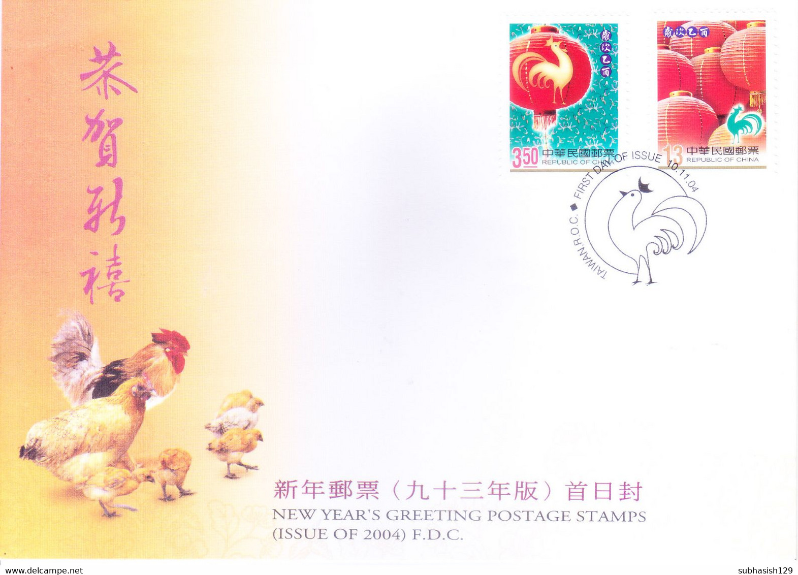 TAIWAN - CHINESE ADMINISTRATION : FDC : 10 NOV 2004 : NEW YEAR GREETINGS, LUNAR CHINESE ZODIAC CHICKEN LANTERN - Storia Postale