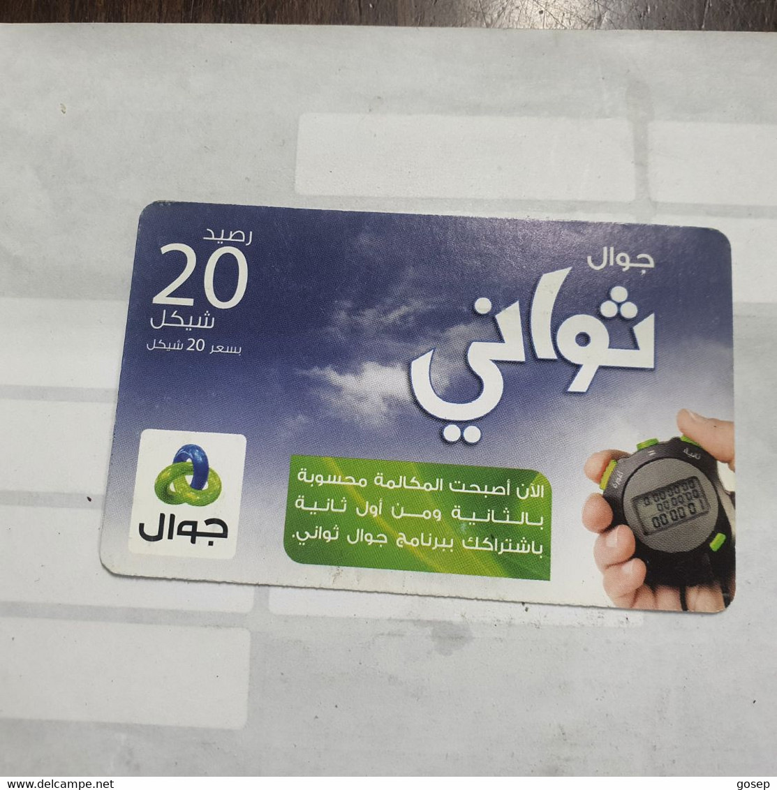 PALESTINE-(PA-G-0055.1)-Jawwal New Logo-(242)-(20₪)-(325-977-044-6072)-(1/1/2030)-used Card-1 Prepiad Free - Palestina