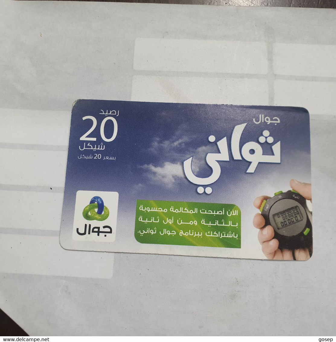 PALESTINE-(PA-G-0055.1)-Jawwal New Logo-(243)-(20₪)-(616-548-801-0801)-(1/1/2030)-used Card-1 Prepiad Free - Palestina