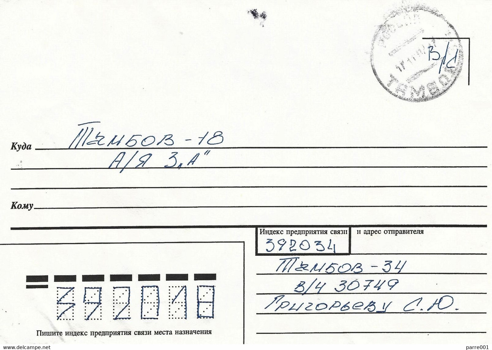 Russia 1997 Tambov Soldier's Letter/Free/Express Service Handstamp Cover - Briefe U. Dokumente