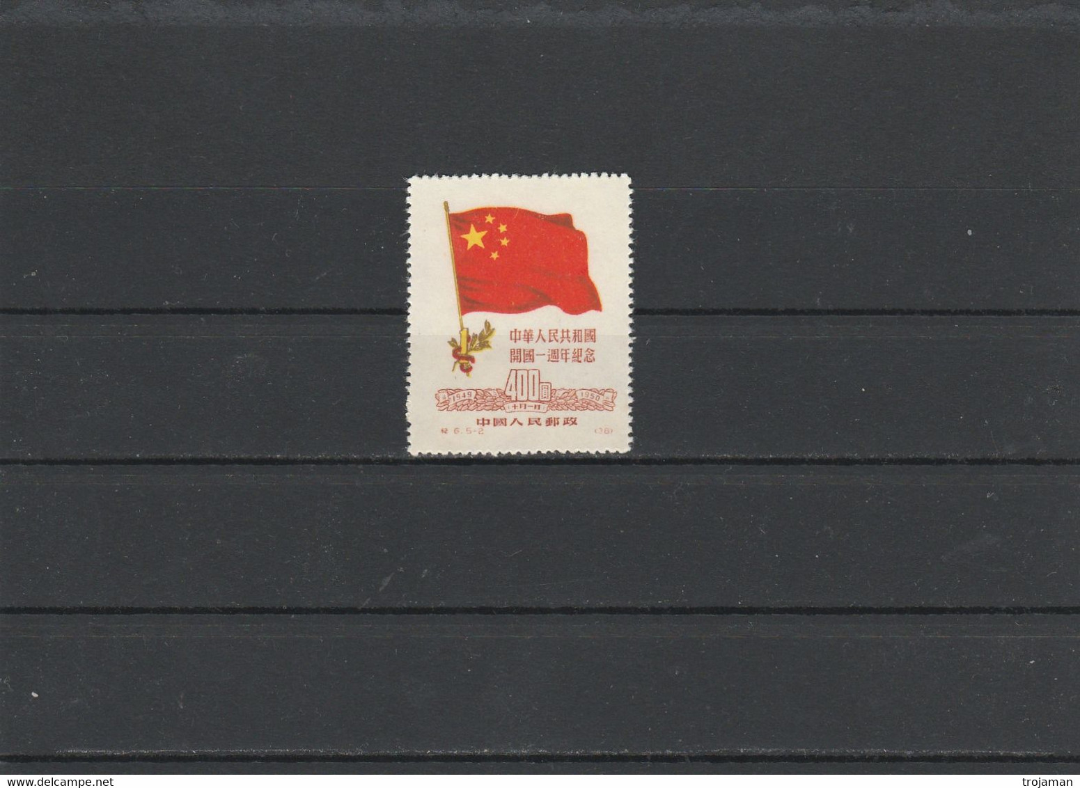 CHINA 22-04.  1st Anniversary Of The Founding Of The People’s Republic. C6.  MNH**.MICHEL # 78 I = 60.0 Euro - Ungebraucht