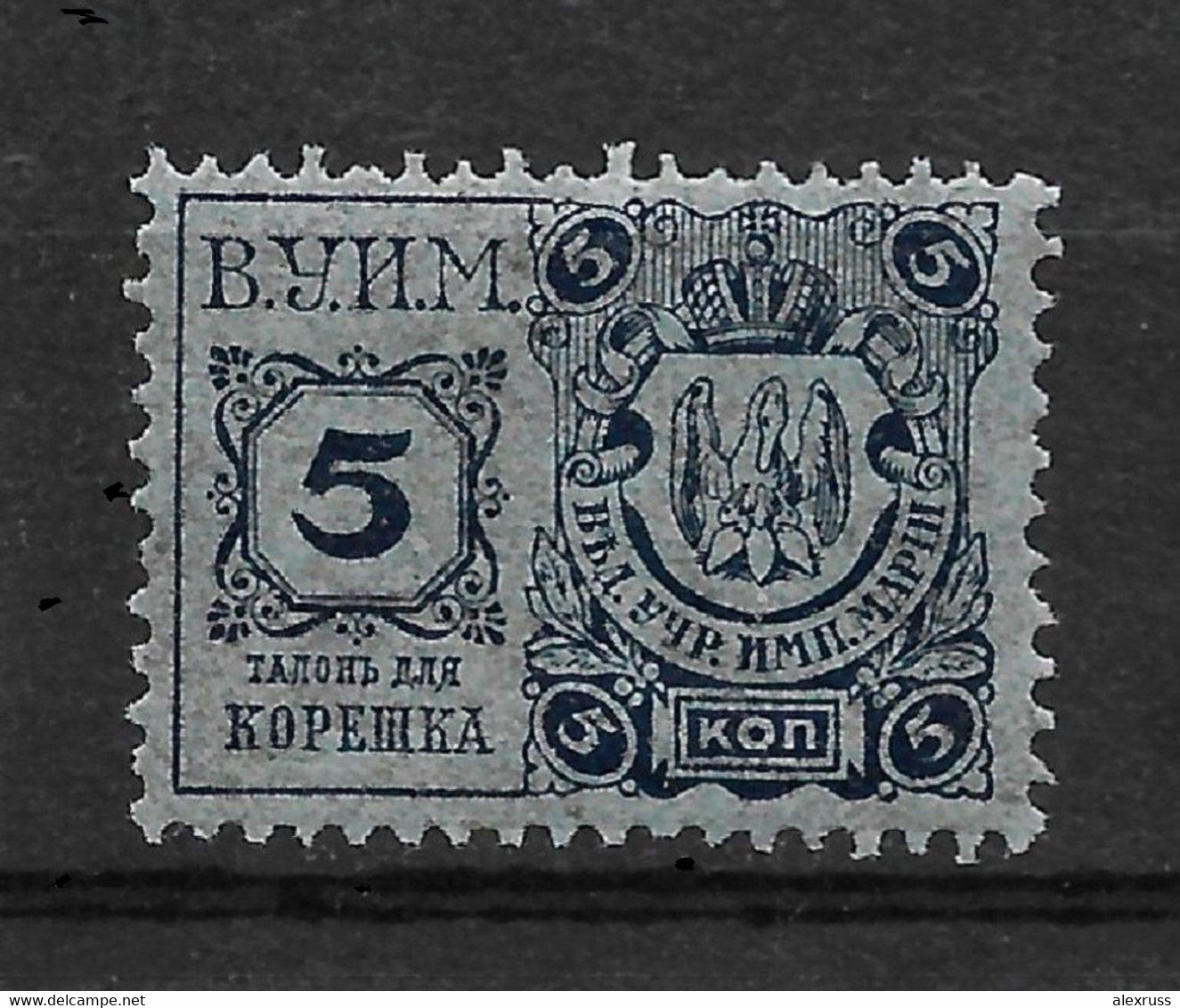 Russia 1898, Theater Tax For Institutions Of Empress Maria Feodorovna (Dagmar), Revenue 5 Kop,VF MNH**OG (LTSK-5) - Fiscaux