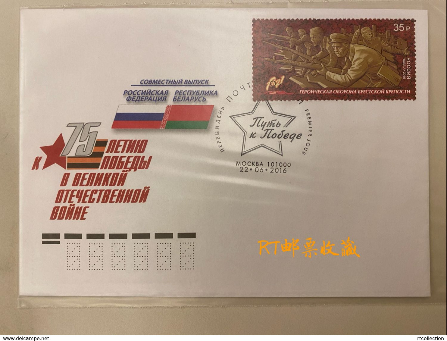 Russia 2016 FDC Defense Of Brest Fortress Joint Issue With Belarus World War WWII WW2 History Military Stamp - FDC