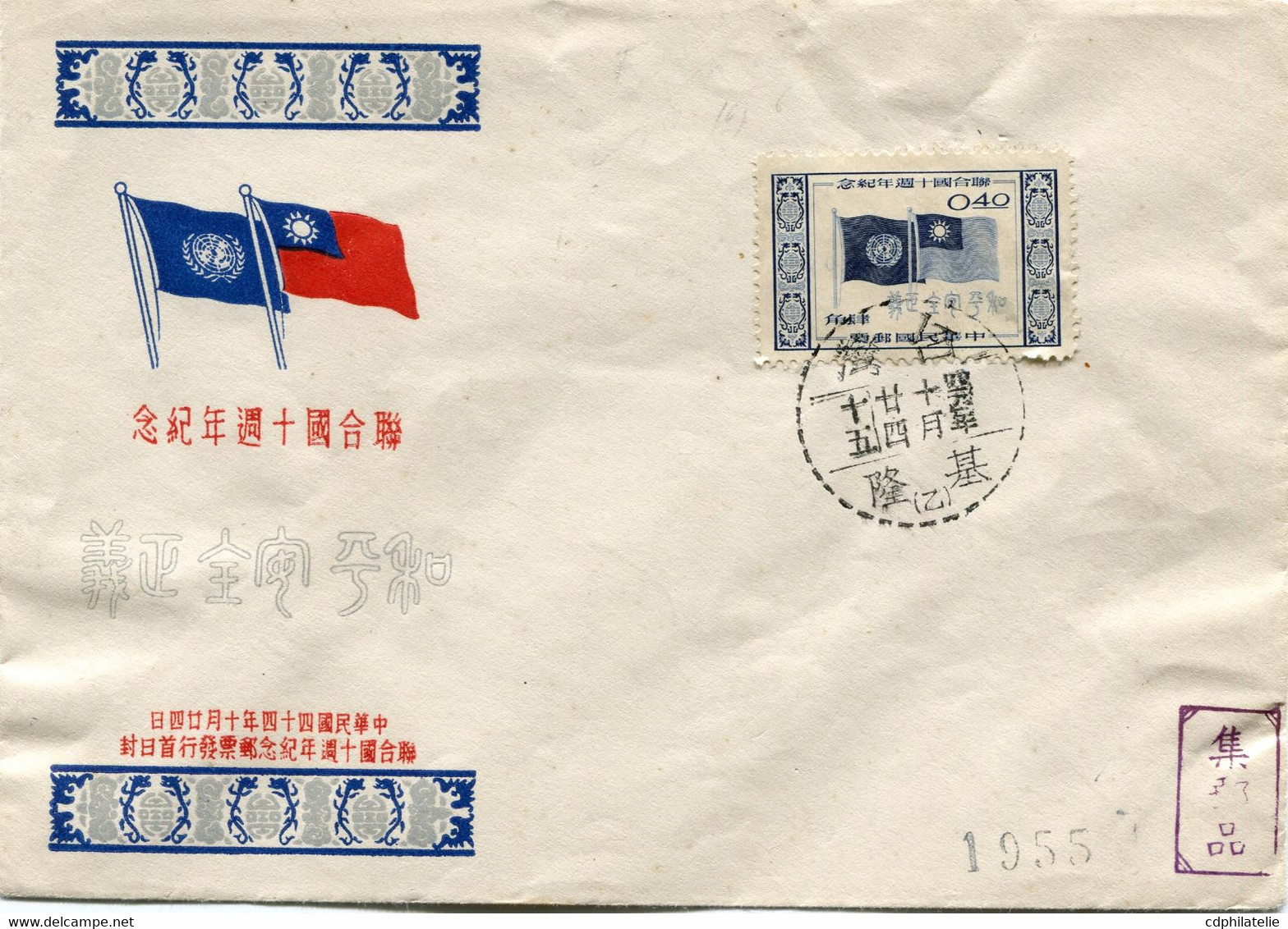 FORMOSE ENVELOPPE AFFRANCHIE AVEC LE N°196 10e ANNIVERSAIRE DES NATIONS UNIES AVEC OBLITERATION - Lettres & Documents