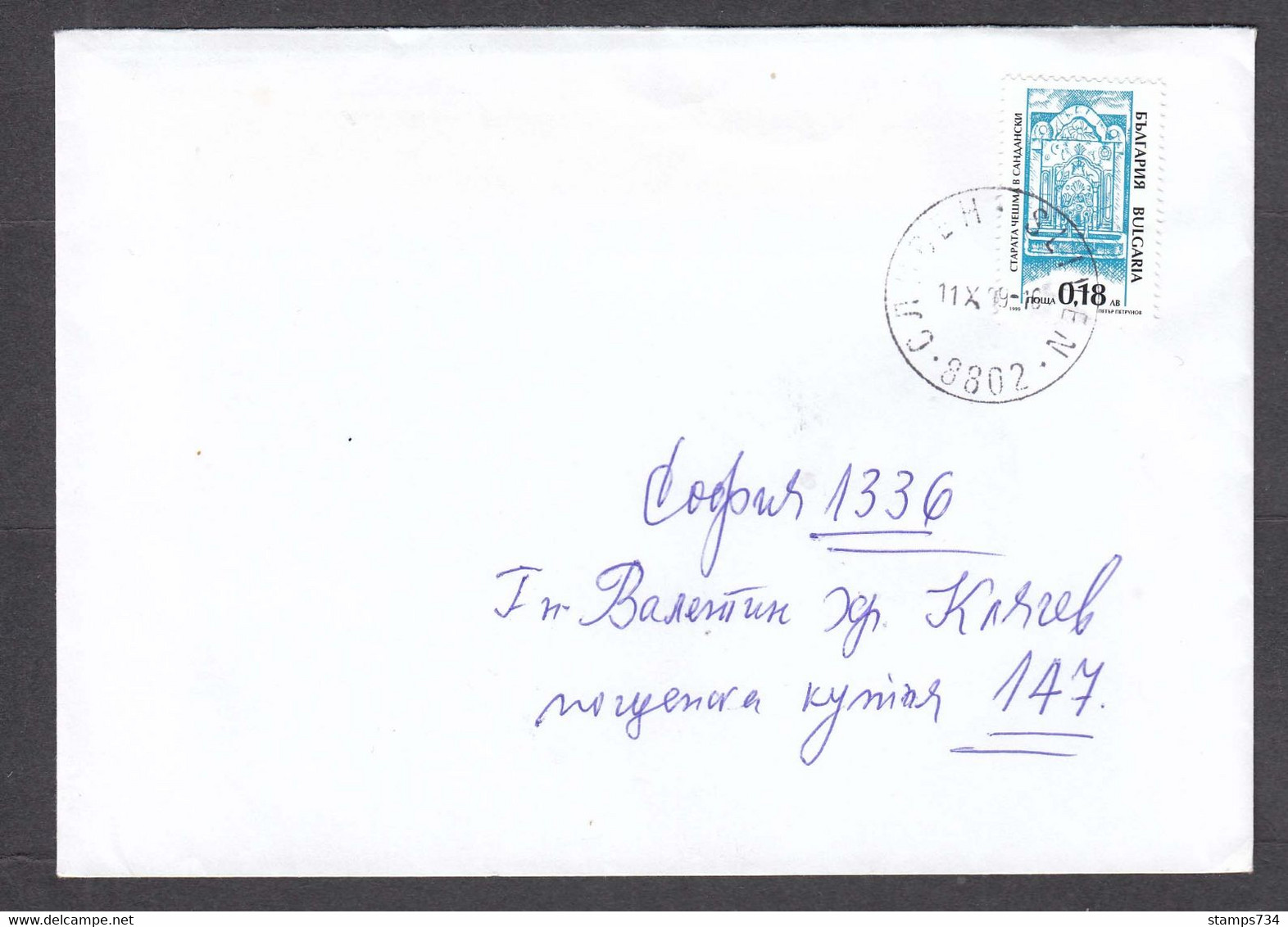 Bulgaria 03/1999 - 0.18 Lv., Old Fountains, Letter Sliven/Sofia - Covers & Documents