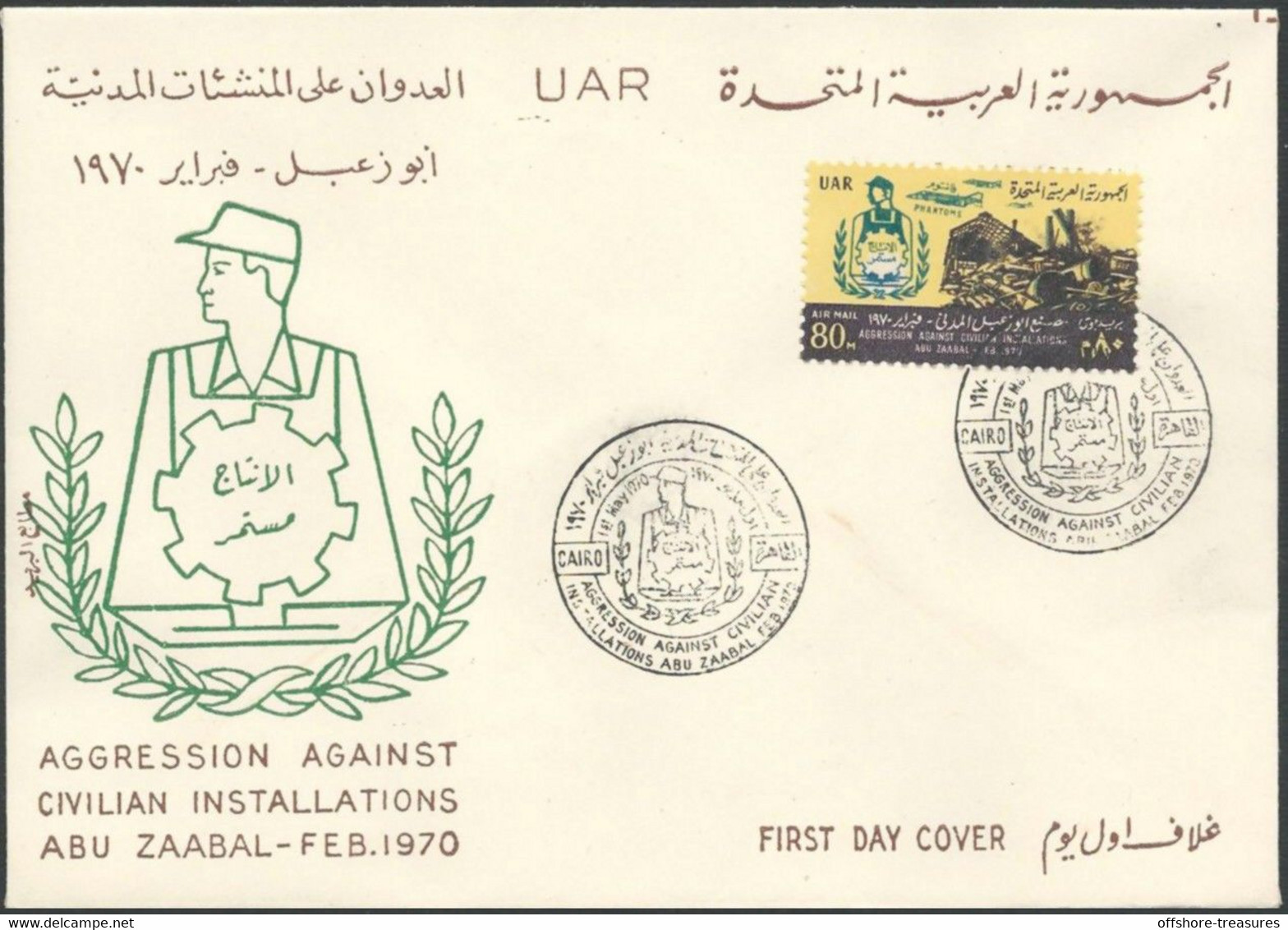 Egypt 1976 First Day Cover FDC Israeli Phantoms Aggression Against Civilian Installation Abu Zaabal Steel Mill /Factory - Cartas & Documentos