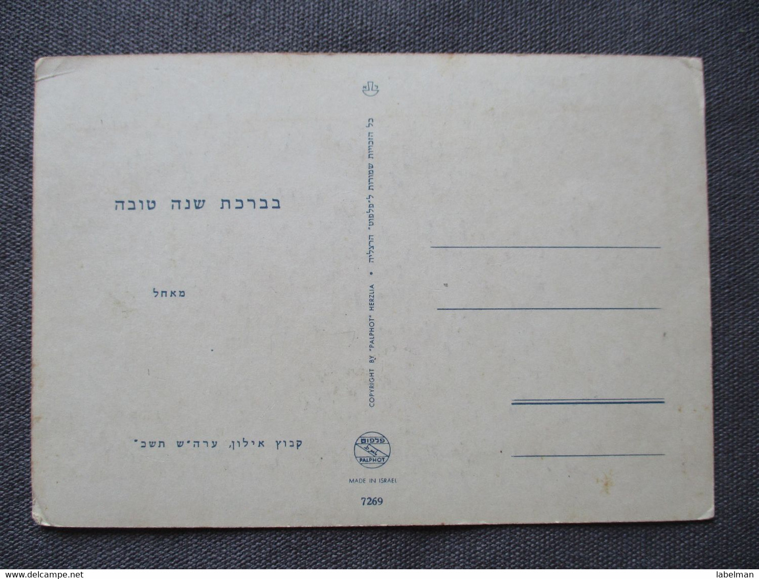 ISRAEL KIBBUTZ EILON MEMBERS CLUB SHANA TOVA NEW YEAR POSTCARD CARTE POSTALE ANSICHTSKARTE CARTOLINA PHOTO CARD PC CP AK - Israele