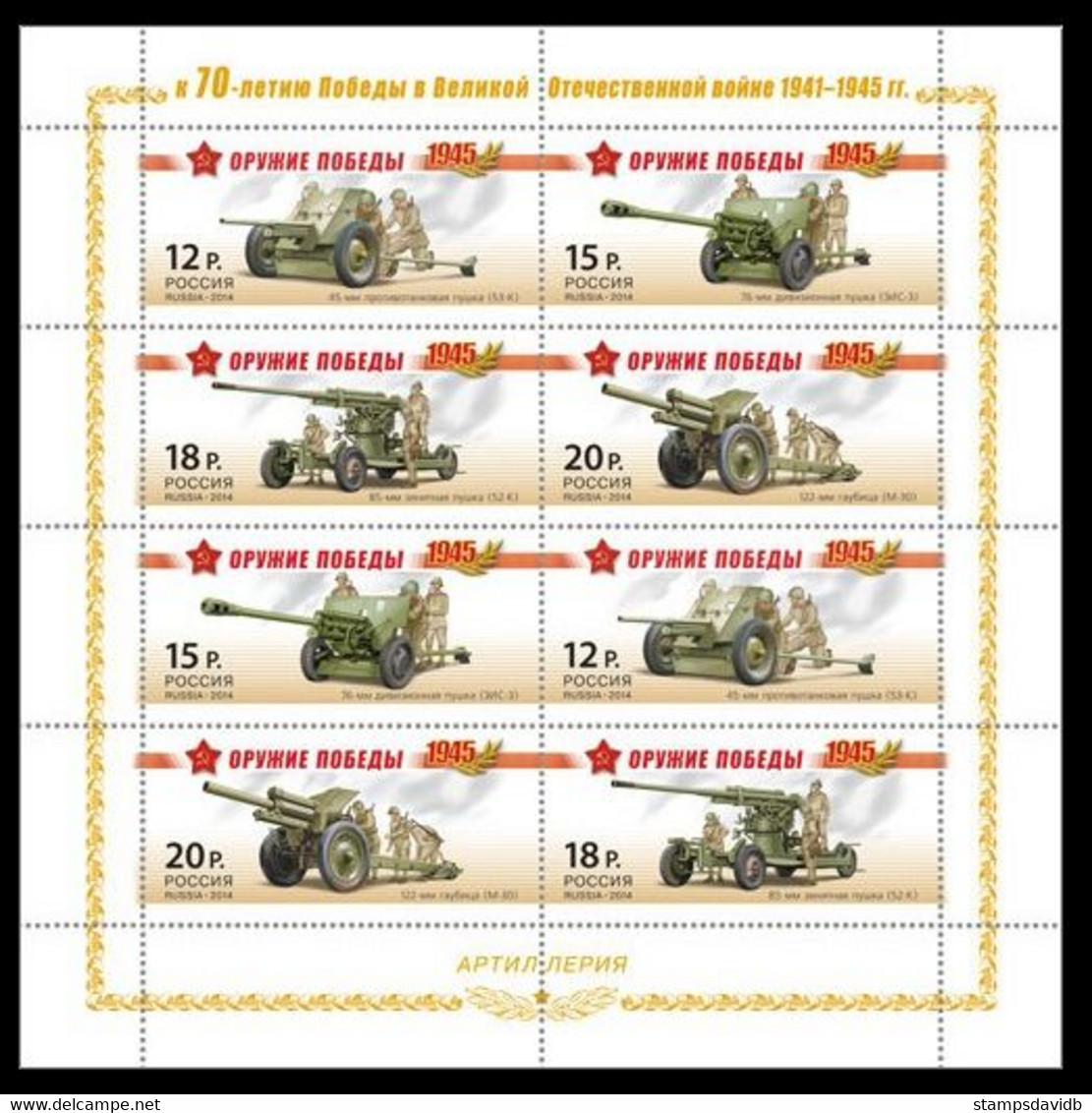 2014 Russia 2037-2040KL Militaria - Artillery ML 16,00 € - Neufs