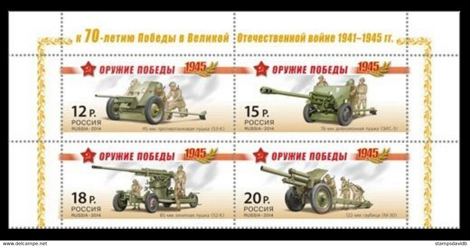 2014 Russia 2037-2040VB Militaria - Artillery ML 8,00 € - Neufs